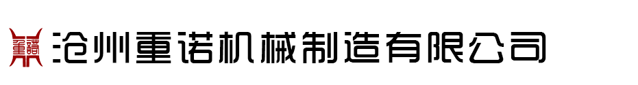 滄州重諾機(jī)械制造有限公司