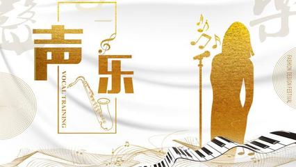 聲樂培訓(xùn) 通向藝術(shù)表達與技巧提升的路徑