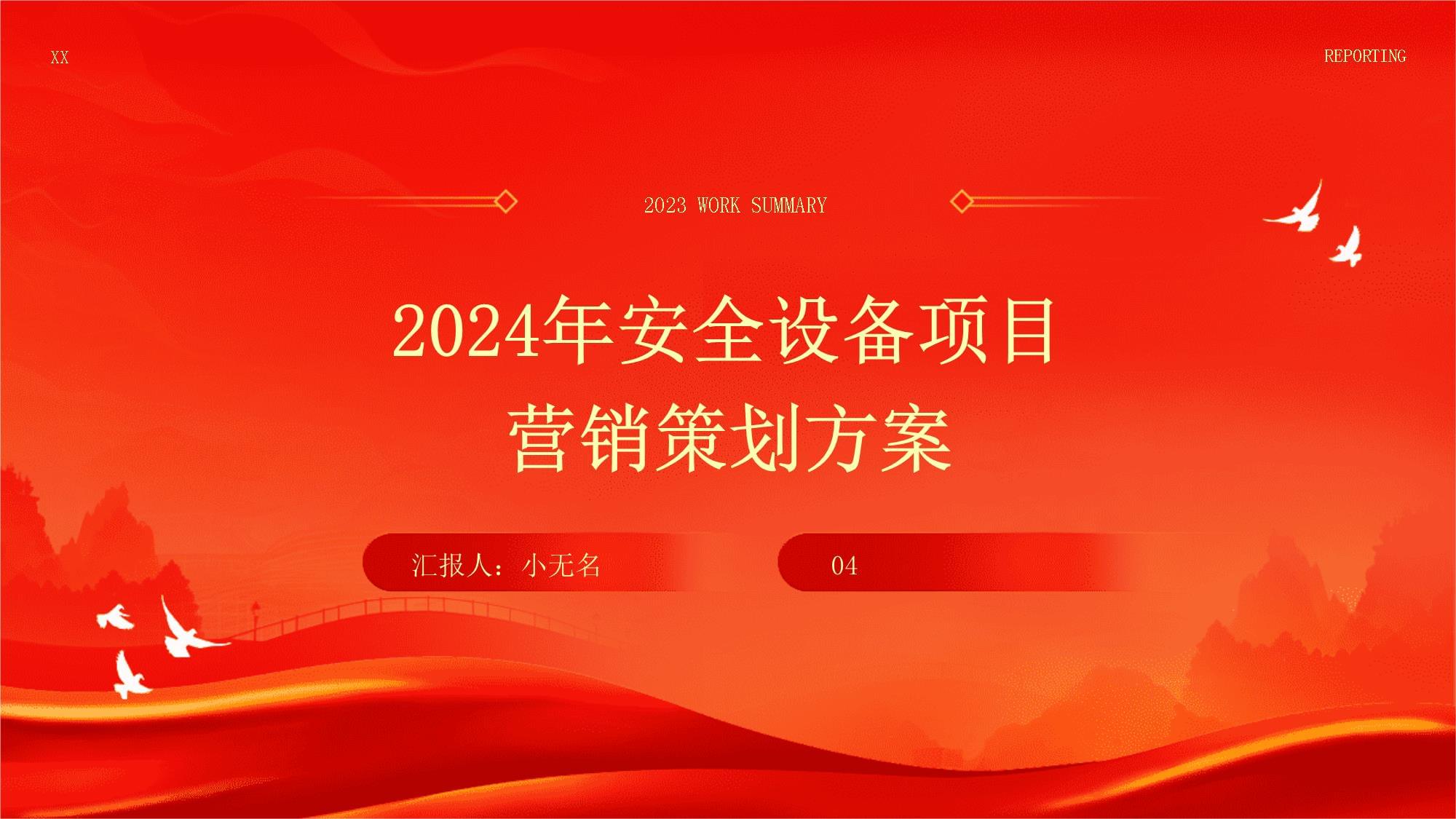 2024年安全設(shè)備項目營銷策劃方案